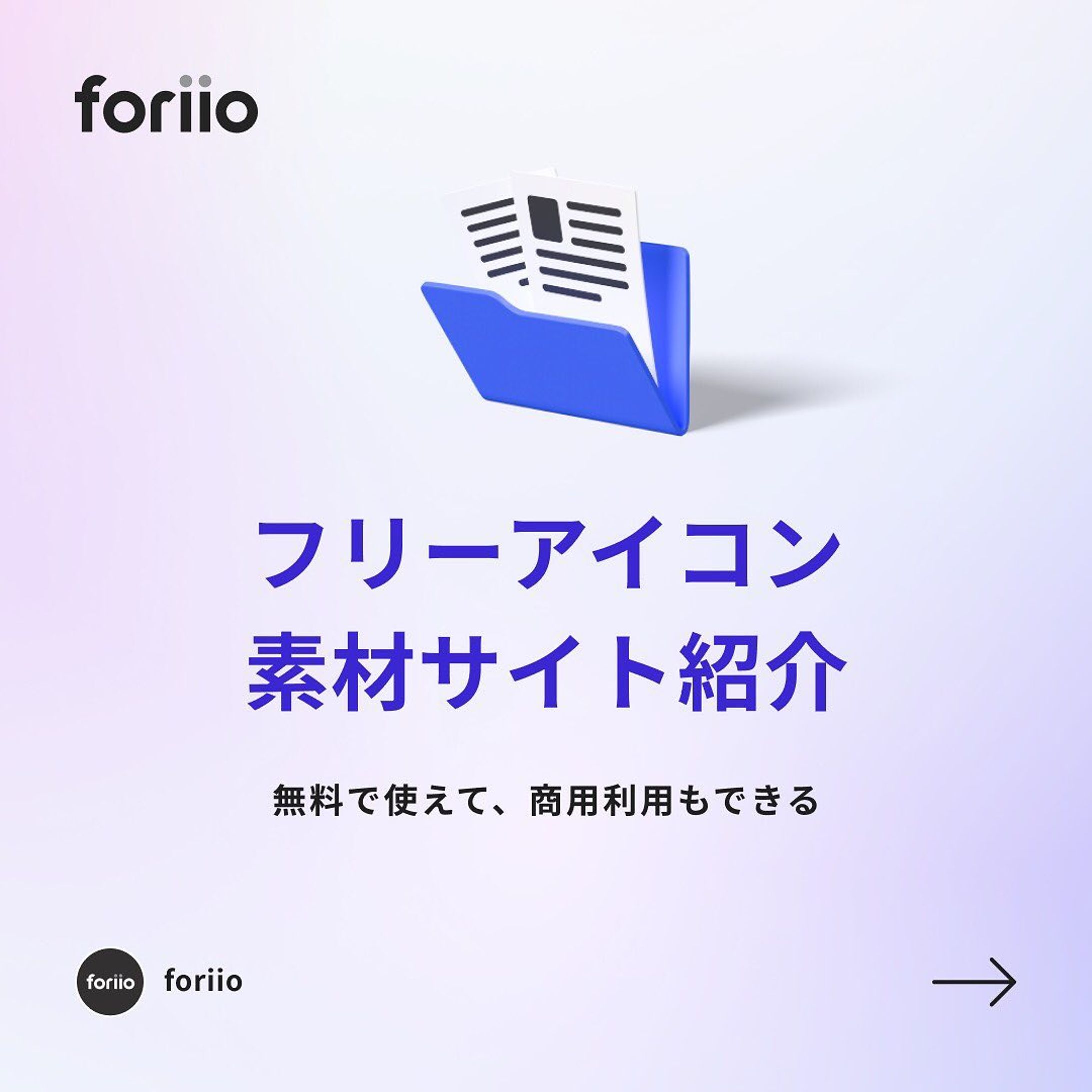 今回紹介した商用利用が可能なフリーアイコン素材サイト紹介

・Material Icons
https://fonts.google.com/icons?selected=Material+Icons

・SILHOUETTE DESIGN
https://kage-design.com/

・EXPERIENCE JAPAN PICTOGRAMS
https://experience-japan.info/

#ポートフォリオ #フリーランス#ライター #music #photographer #art #プランナー #スタイリスト #photo #クリエイター #アート #webデザイン #sounddesigner #ヘアメイク#onlineportfolio #foriio-1