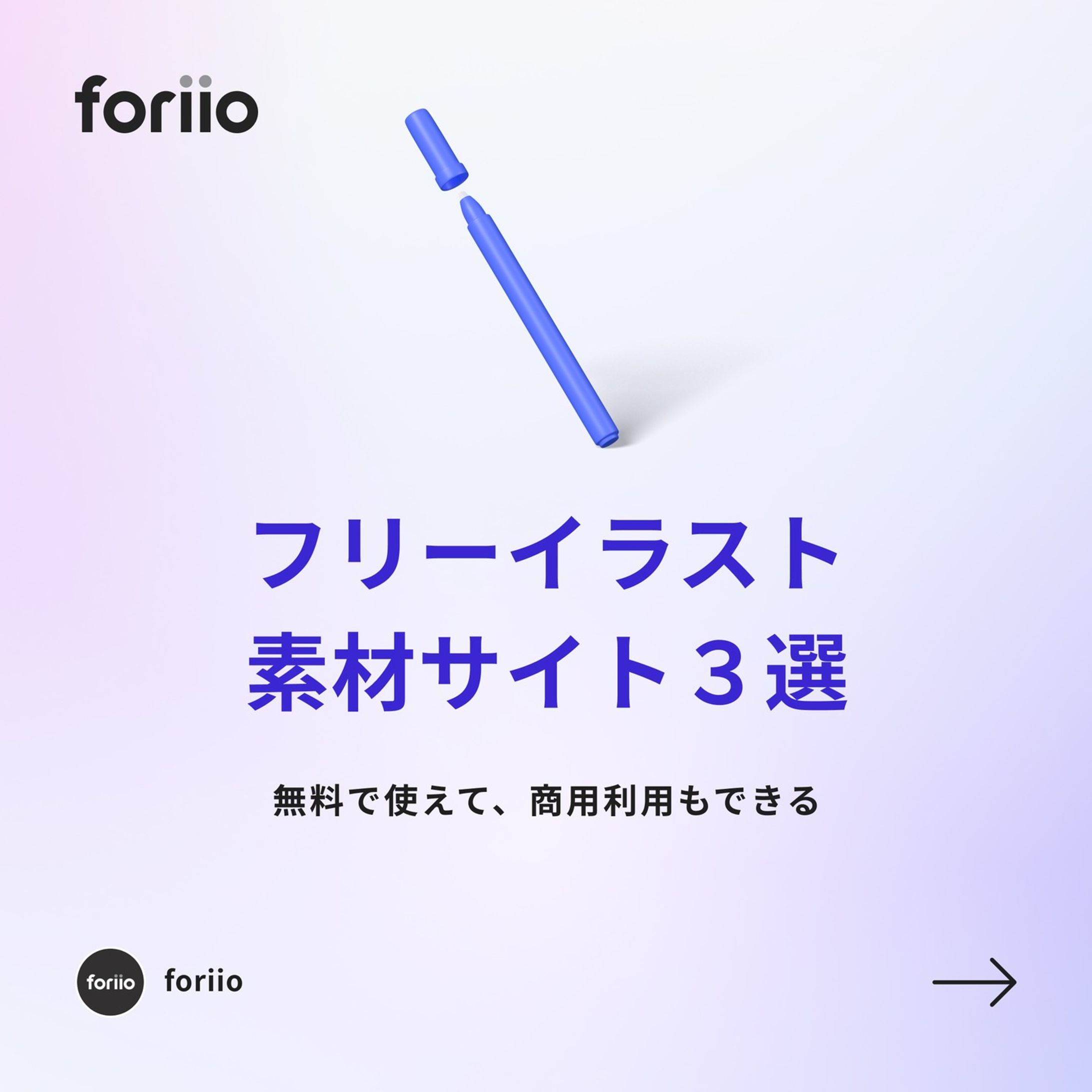 今回紹介した商用利用が可能なイラスト素材サイトはこちら

・イラストAC
https://www.ac-illust.com

・イラストナビ
https://illust-navi.com

・ソコスト
https://soco-st.com

#foriio #ポートフォリオ #クリエイター #クリエイティブ #デザイナー #イラストレーター #イラスト #ビジネス #グラフィックデザイナー #グラフィックデザイン #Webデザイン #Webデザイナー #勉強法 #トレンド#デザイン#イラスト #イラスト素材-1