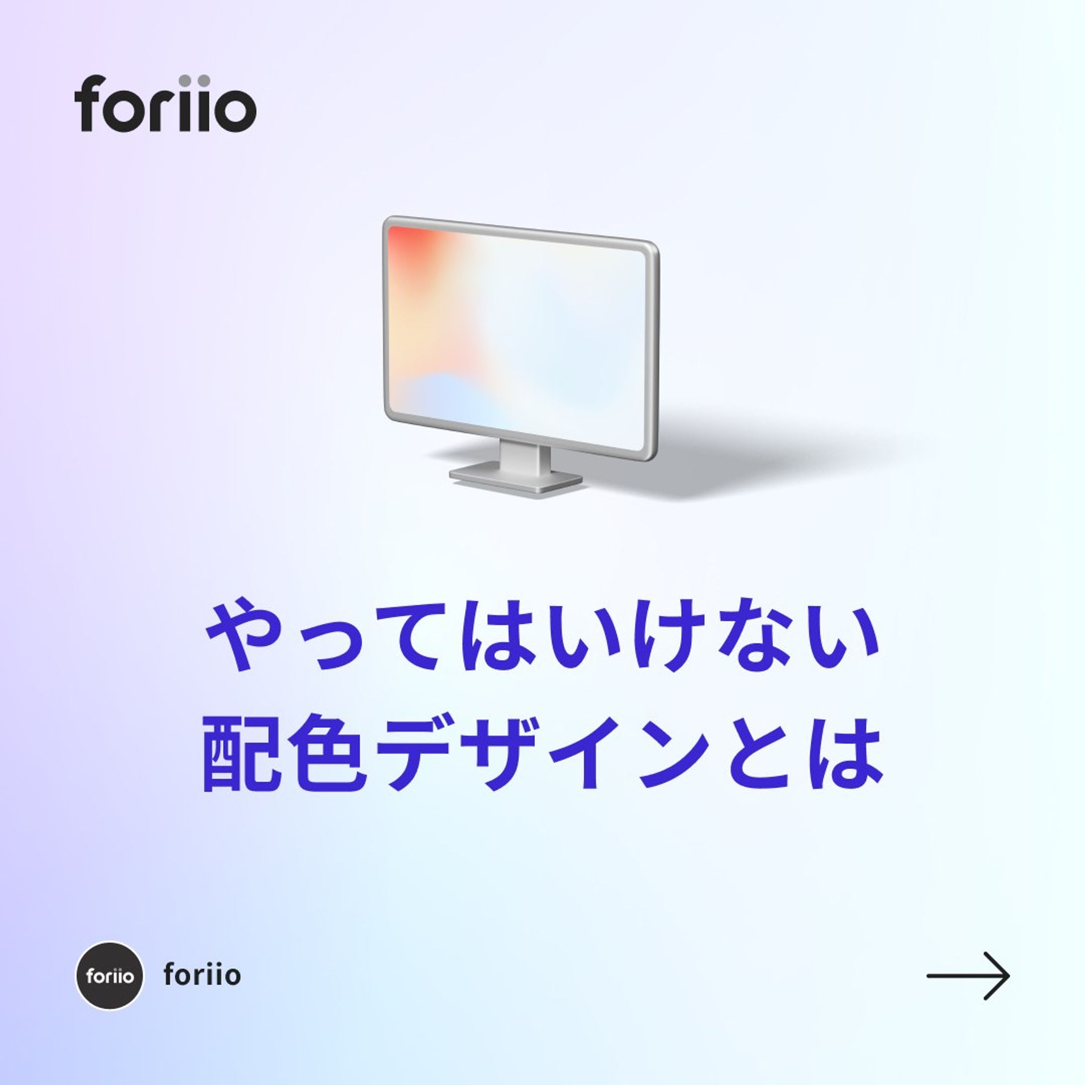 Webデザインの配色には気をつけるべきことがいくつかあります。
見た目や伝わりやすさに関わるので、デザイン時に気をつけたいですね。

#ポートフォリオ #フリーランス#ライター #music #photographer #art #プランナー #スタイリスト #photo #クリエイター #アート #webデザイン #sounddesigner #ヘアメイク#onlineportfolio #foriio-1