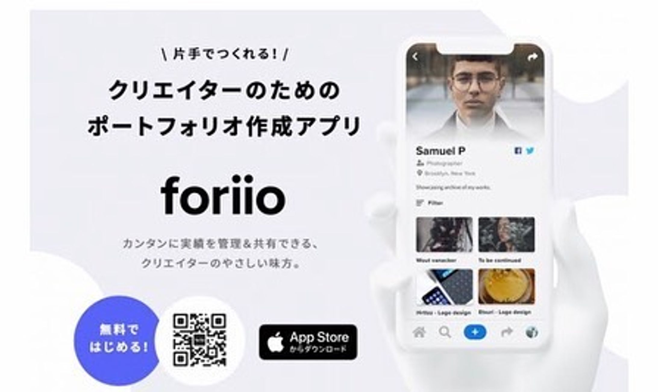 🌱﻿
﻿﻿
foriio公式アプリ、リリースしました🙌﻿
クリエイターのための、世界でいちばんやさしいポートフォリオ作成サービス-『foriio』﻿のiOS版アプリを本日より無料配信開始！﻿
﻿﻿
スマホひとつ、 片手で簡単に、 綺麗なポートフォリオが作れちゃいます！クリエイターの皆さま、ぜひスワイプ👉してQRコードからダウンロードして登録してみてくださいね◎
﻿
﻿
﻿
﻿﻿
﻿ ﻿﻿
--------﻿﻿
﻿﻿
◼︎『foriio』とは？🏷﻿﻿
﻿﻿﻿
コンセプトは「すべてのクリエイターにポートフォリオを」。Web知識が無い人でもすぐに、簡単に、綺麗なポートフォリオを作ることが出来るポートフォリオ作成サービスです。﻿﻿﻿
﻿﻿﻿
クリエイターにとって不可欠なポートフォリオ。自分の作品を纏めるのは大変な作業です。そこで活躍するのが、foriio📃﻿﻿﻿
﻿﻿﻿
foriioのポートフォリオページは、 画像、 動画、 webリンク、 音源を投稿することができます。PDF、AI、PSDもドラッグするだけで自動画像変換するので、煩わしい作業も無く楽々便利◎﻿﻿﻿
﻿﻿﻿
さあ、あなたもポートフォリオ片手に自分らしく働きましょう👩‍💻 ﻿﻿﻿
﻿﻿﻿
foriio作成は、﻿﻿﻿
トップページのリンクからご登録ください🎨﻿﻿﻿
﻿﻿﻿
:::﻿﻿﻿
﻿﻿﻿
#foriio#ポートフォリオ#webデザイン#フリーランス#デザイン#ポートレート#イラストレーター#pictures #photographer#art#portfolio#webdesign #コラム #design#writer#artwork#illustrator#photo#デザイナー#drawing#クリエイター#digitalart#アーティスト#jewelrydesigner#マーケティング#営業#ライター#デザイナー#freelance#働き方改革-1
