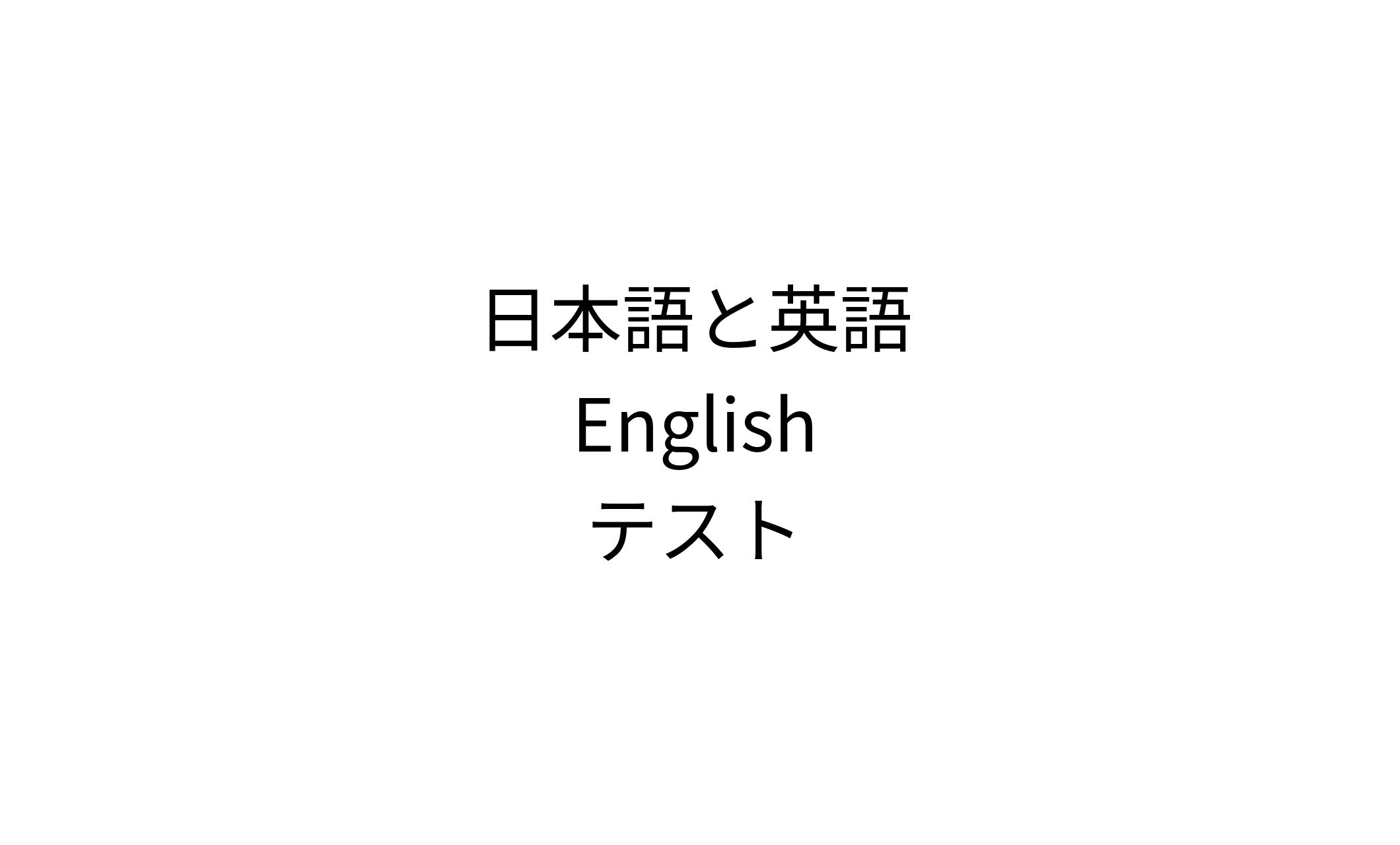 テスト-1